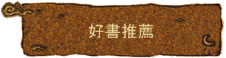 好書推薦