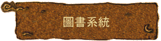 圖書系統