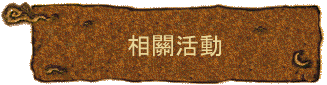 相關活動