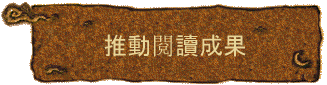 推動閱讀成果