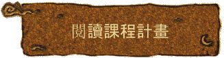 閱讀課程計畫