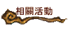 相關活動