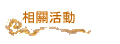 相關活動