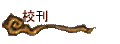 校刊