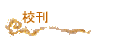 校刊