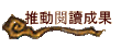 推動閱讀成果
