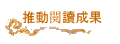 推動閱讀成果