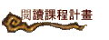 閱讀課程計畫