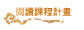 閱讀課程計畫
